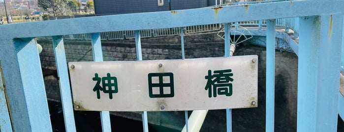 神田橋 is one of 神田川の橋.