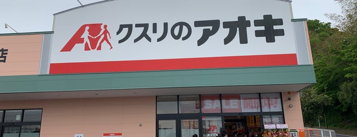 クスリのアオキ 神納店 is one of 全国の「クスリのアオキ」.
