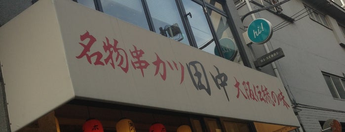 串カツ田中 渋谷桜ヶ丘店 is one of たこ焼き中央線.