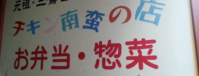 いと半 is one of 三鷹(飲食).