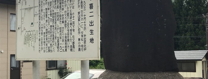 小林多喜二 生誕の地碑 is one of 北海道・東北の訪問済スポット.