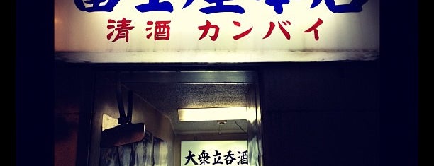 大衆立呑酒場 富士屋本店 is one of Lieux sauvegardés par Karissa.