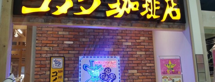 コメダ珈琲店 is one of 珈琲所 コメダ珈琲店（東京都）.