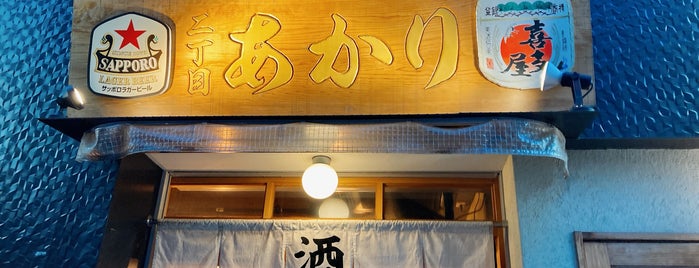二丁目のあかり is one of 行きたい_飲食店.
