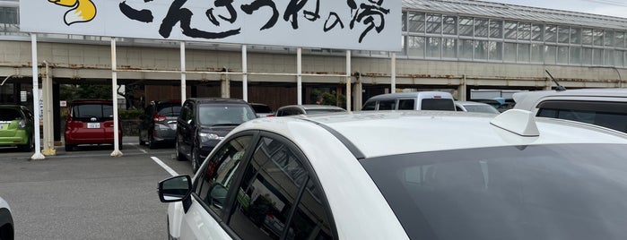 Gongitsune no Yu is one of 訪れた温泉施設.