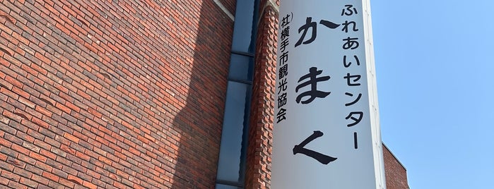 かまくら館 is one of マンホールカード第22弾配布場所.