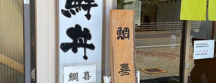 鯛喜 is one of 行っみたいお店.