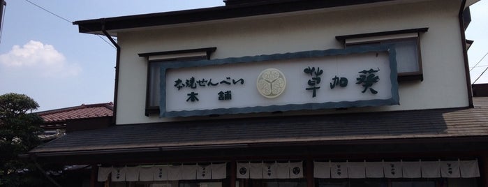 草加葵 八潮本店 is one of 行ってみたい.