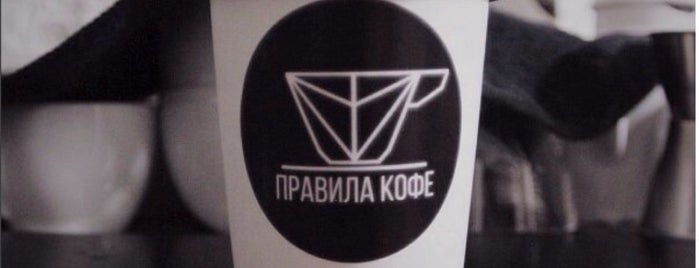 Правила кофе is one of Inta'nın Beğendiği Mekanlar.