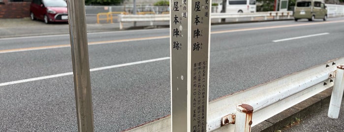 旧東海道 保土ヶ谷宿 茶屋本陣跡 is one of 神奈川散歩.