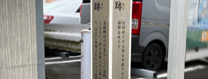 助郷会所跡 is one of 神奈川散歩.