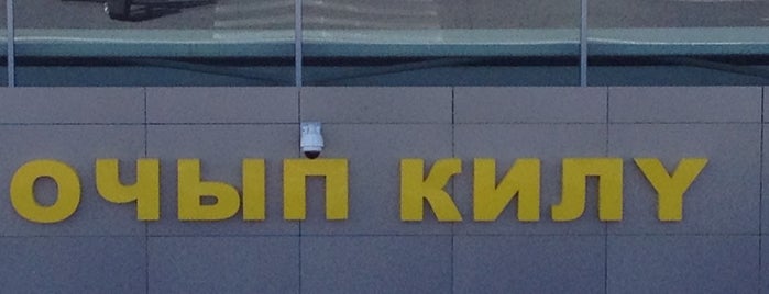 Зал прилета is one of Казань.