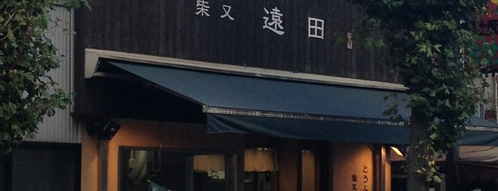 とうふ処 柴又遠田 is one of 食料品店.