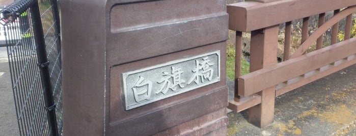 白旗橋 is one of 八王子.