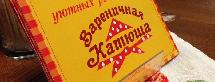 Варенична «Катюша» is one of Ресторанчики.