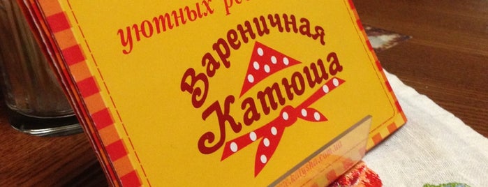 Варенична «Катюша» is one of :)).