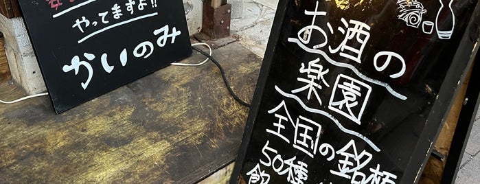 貝と地酒専門 かいのみ is one of 居酒屋.