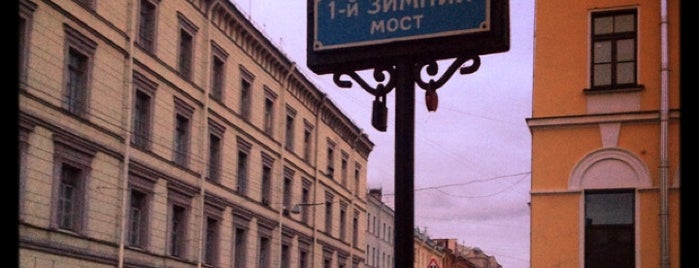 1-й Зимний мост is one of улицы.