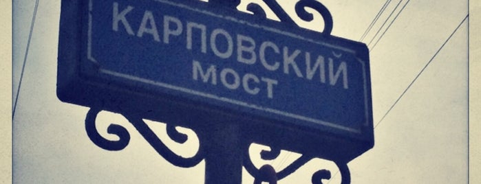 Карповский мост is one of Posti che sono piaciuti a Stanislav.