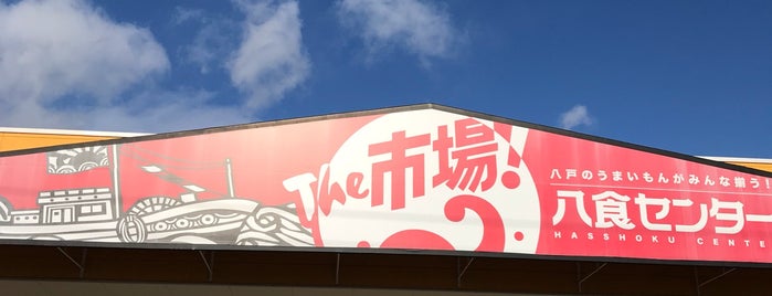 Hasshoku Center is one of 八戸.