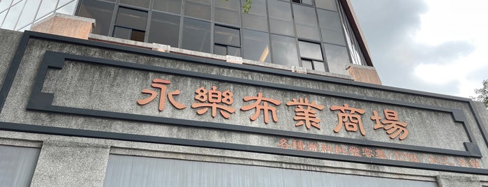 Yongle Fabric Market is one of 台北.