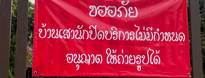 บ้านเสานัก is one of Thai17.