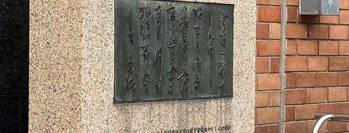 鉄道唱歌の碑 is one of 東京の歌碑・句碑.