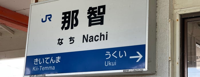 Nachi Station is one of 2018/7/31-8/1紀伊尾張.