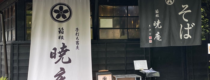 箱根暁庵 箱根湯本店 is one of 神奈川.