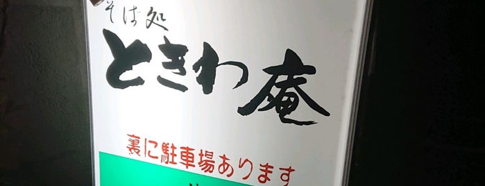 ときわ庵 is one of 岡山県.