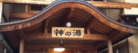 神の湯 is one of 温泉.