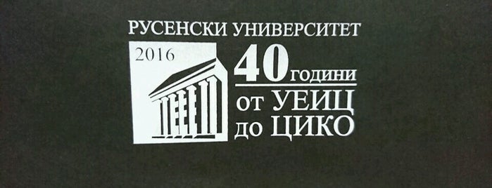 Аула 2 is one of Русенски университет.
