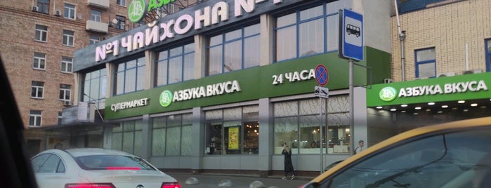 Азбука вкуса is one of Органические магазины в Москве.