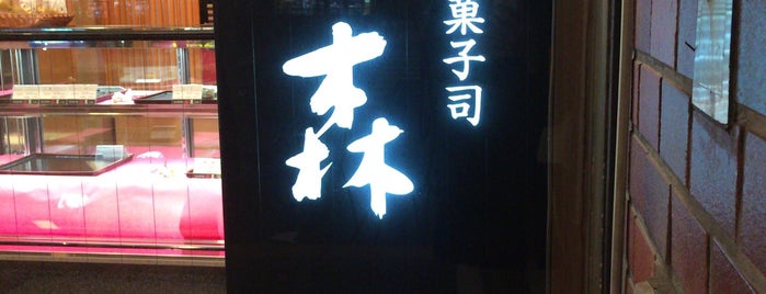 加賀藩御用菓子司 森八 is one of 食べ歩き in 新宿区.