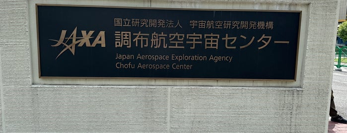 JAXA / 宇宙航空研究開発機構 本社・調布航空宇宙センター is one of Local- 三鷹・調布.