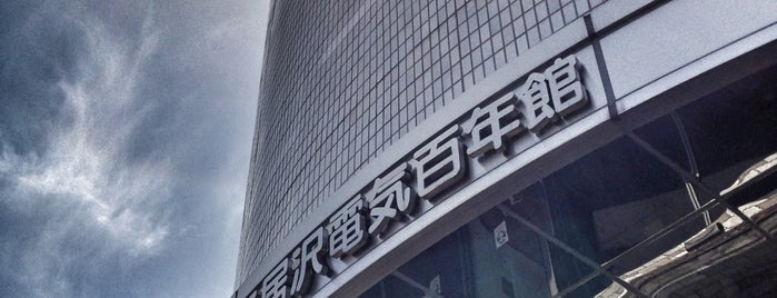 三居沢電気百年館 is one of Jpn_Museums2.