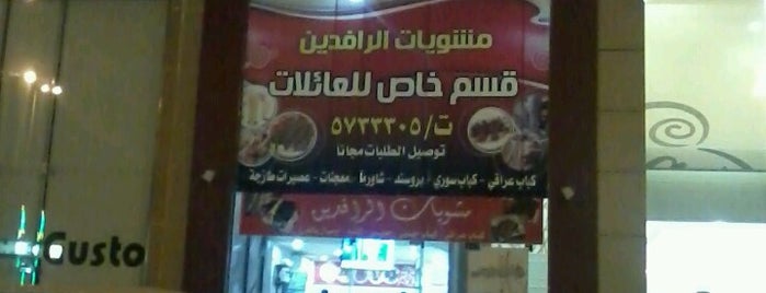 مشويات الرافدين is one of مطعم.