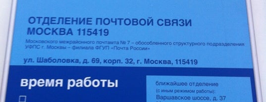 Почта России 115419 is one of Москва-Почтовые отделения.