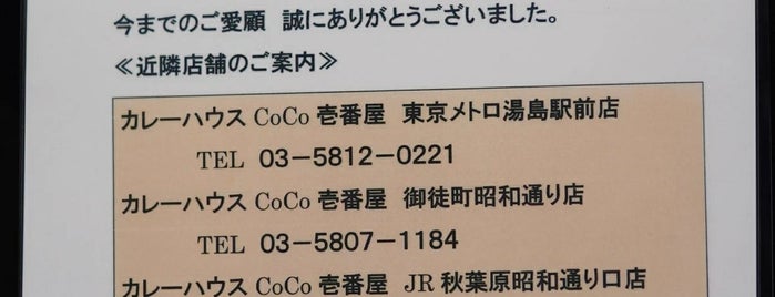 CoCo壱番屋 東京メトロ末広町駅前店 is one of 秋葉原.