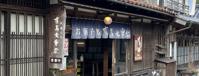有馬光栄堂 is one of Restaurants visited by 2023.