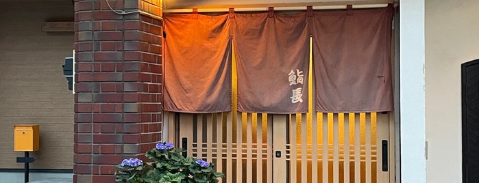 鮨長 is one of Restaurants visited by 2023.