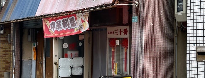 三十番 is one of Restaurants visited by 2023.