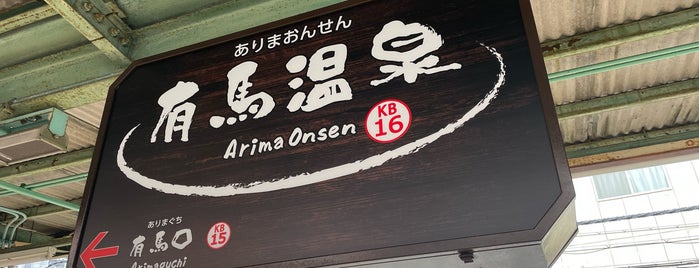 Arima-Onsen Station (KB16) is one of 神戸周辺の電車路線.