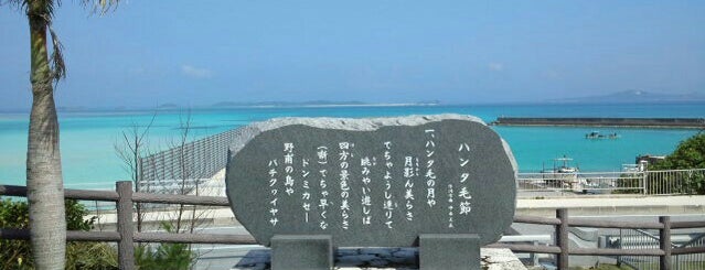 ハンタ毛節の碑 is one of ほげの沖縄県.