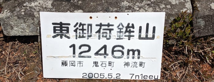 東御荷鉾山頂上 is one of ほげのやまほ.