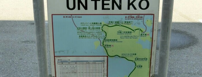 運天港 is one of ほげの沖縄県.