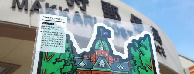 真狩郵便局 is one of ほげの北海道道央.
