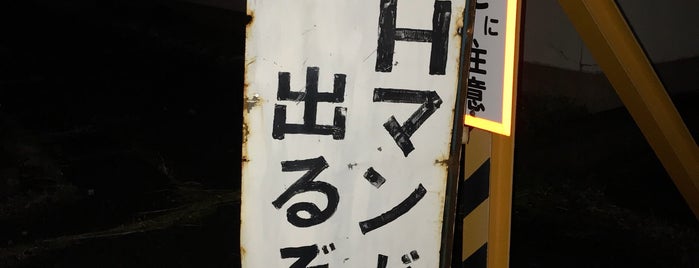 Hマンの看板 is one of 謎の場所.