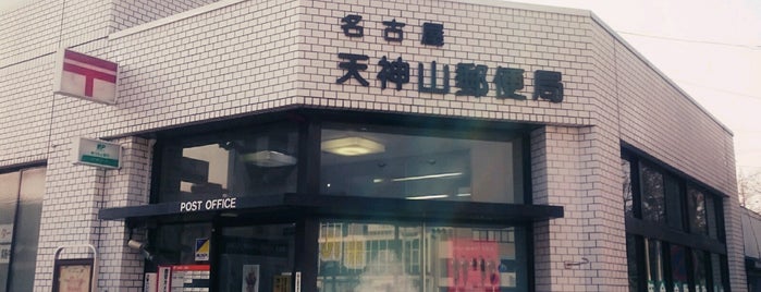 名古屋天神山郵便局 is one of 名古屋の郵便局.