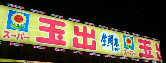 スーパー玉出 初芝店 is one of Must-visit Food and Drink Shops in 初芝駅（南海高野線）.